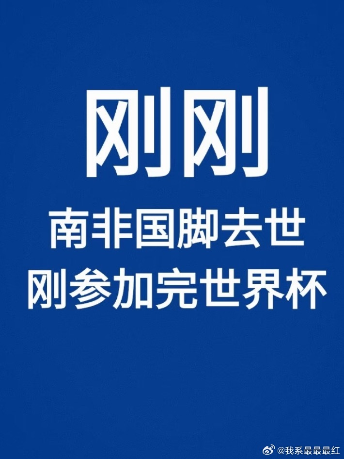 外媒：南非国脚杰登自杀，本届世界杯出场3次据南非记者Micky Jnr确认，南非