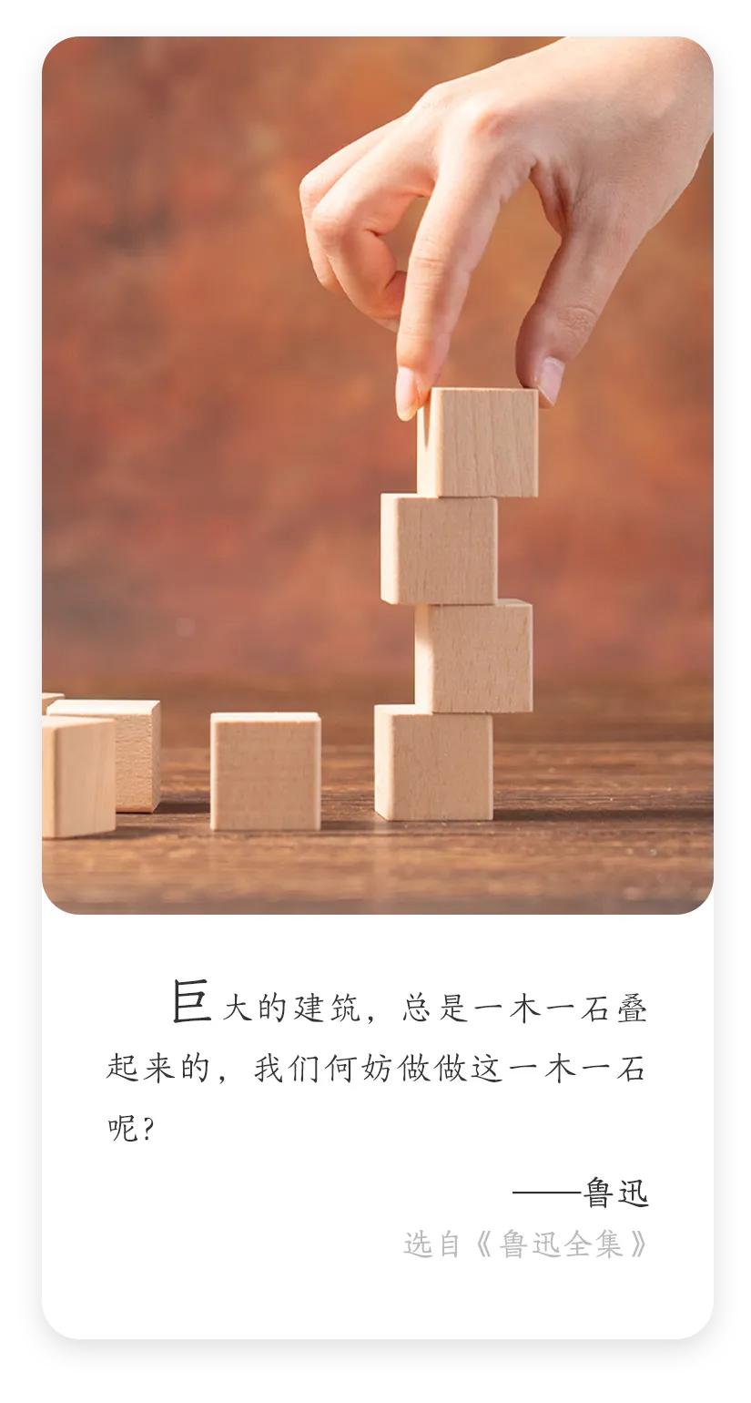 鲁迅：巨大的建筑，总是一木一石叠起来的，我们何妨做做这一木一石呢？

名言解读: