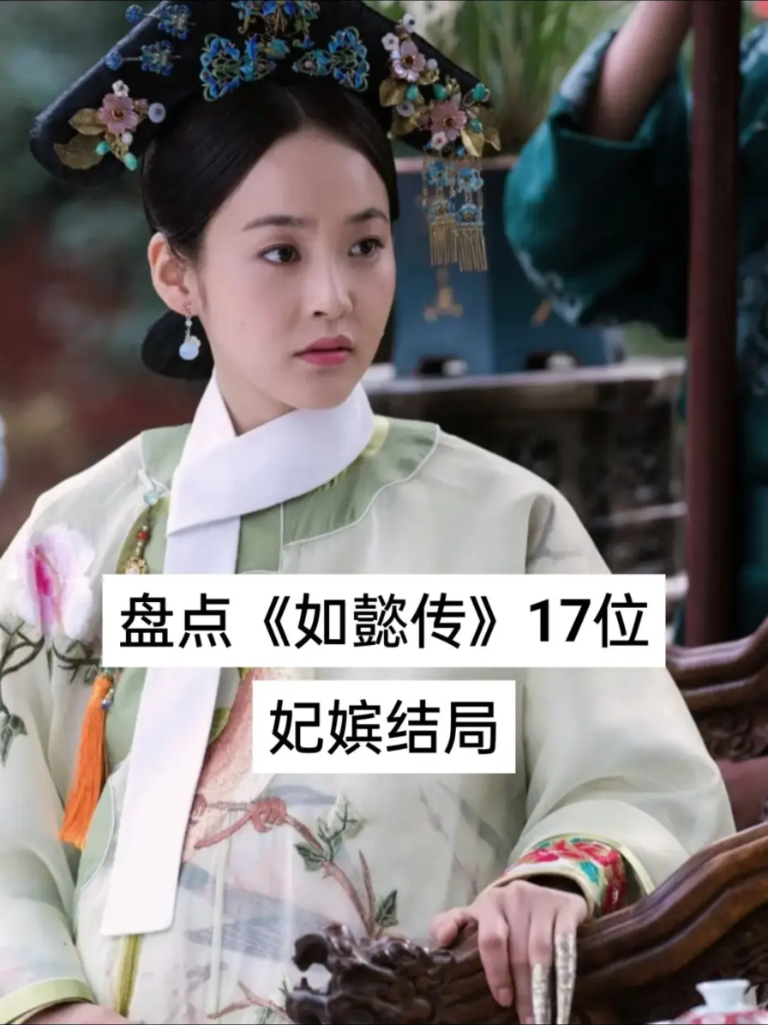 《如懿传》17位妃嫔结局。