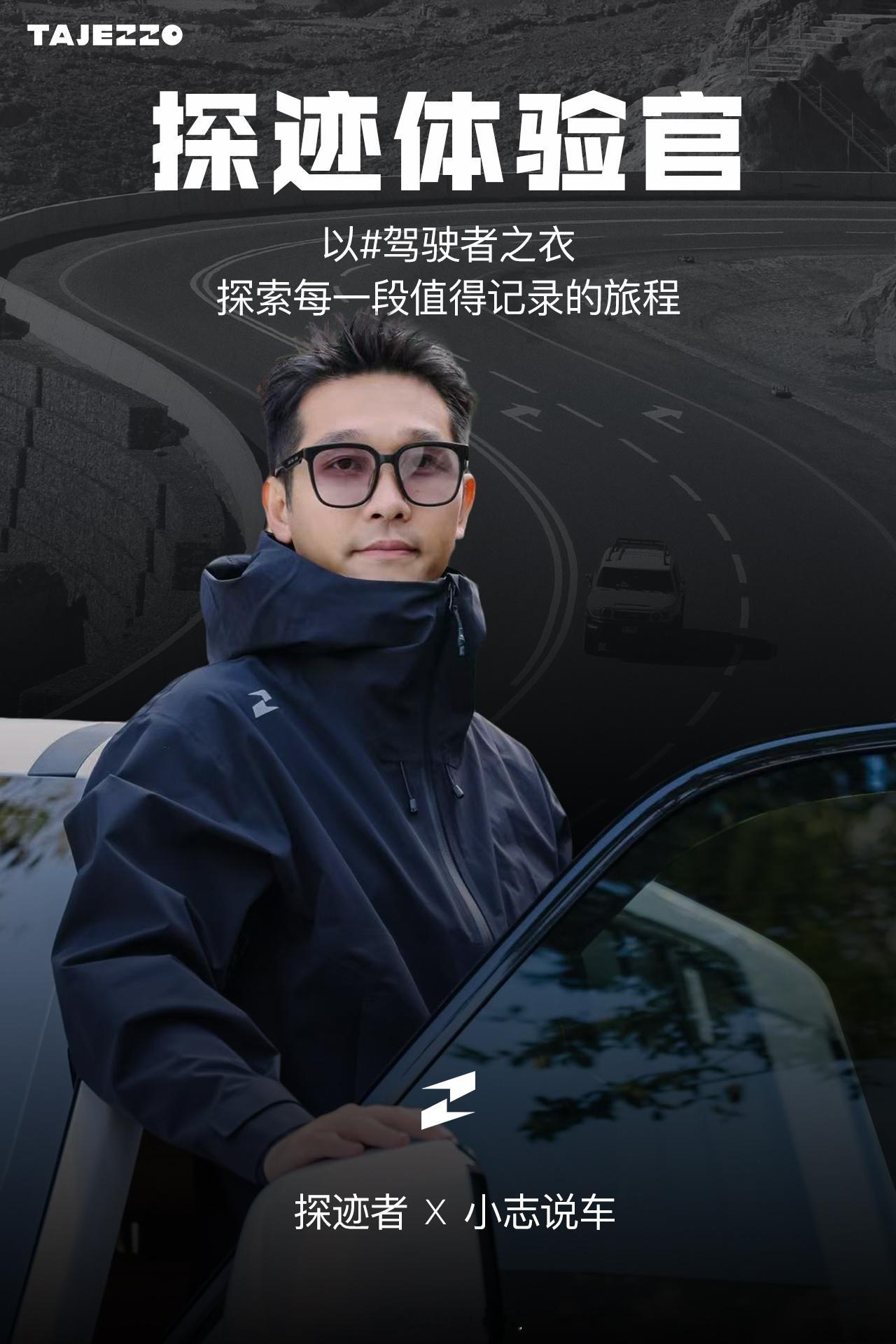 平时出镜穿最多的衣服就是这一家！专为驾驶出行打造的理念公路无界，探迹同行探迹者T