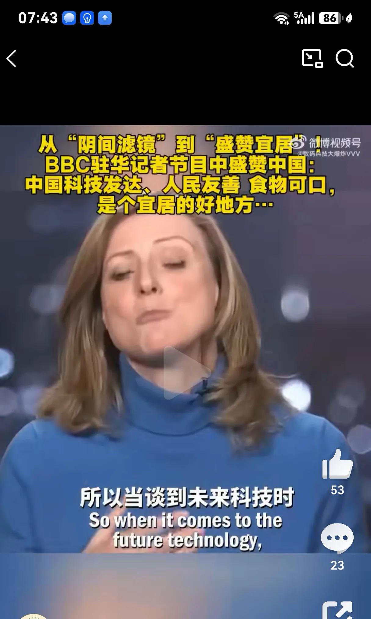 从“阴间滤镜”到“盛赞宜居”！
BBC驻华记者节目中盛赞中国：中国科技发达、人民