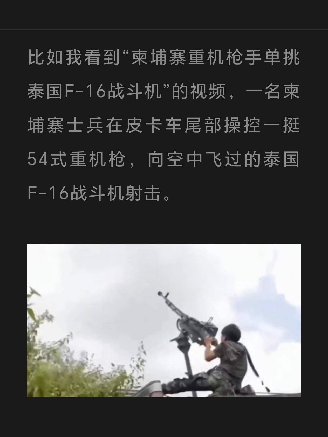为啥子最近都在发这个说是柬埔寨🇰🇭军队用54-1高机射泰国人的战机啊这是今年