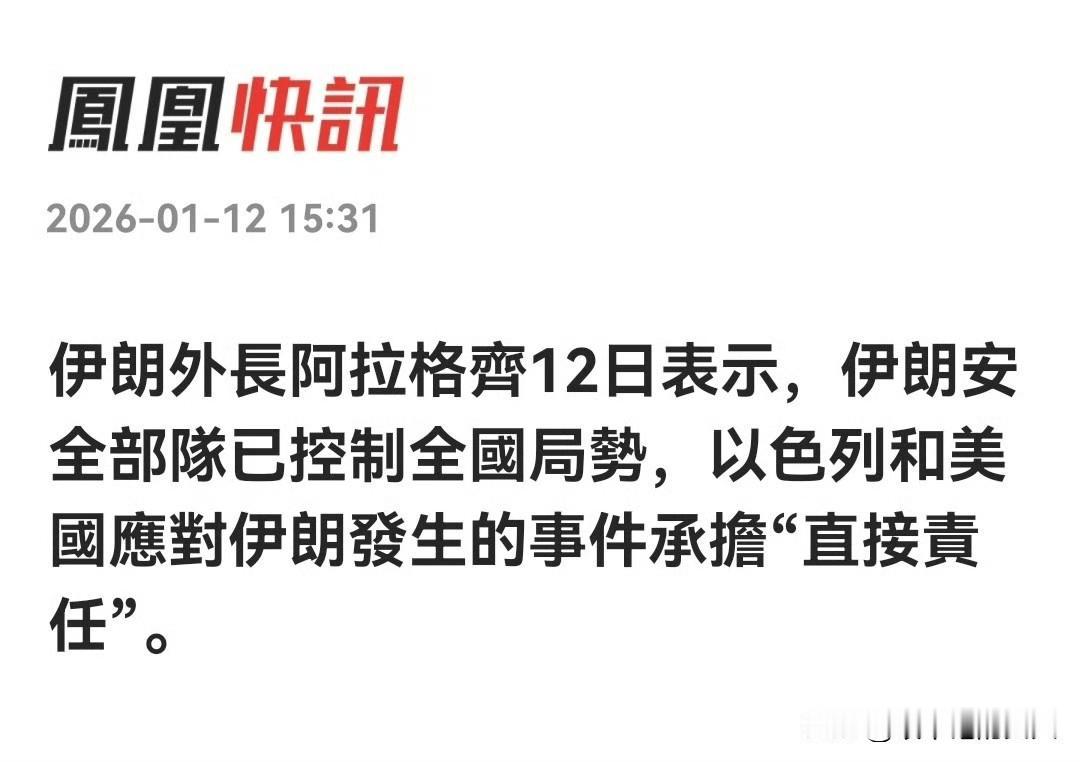 我去！
厉害了！伊朗国内安全局势已经得到控制。网友:特朗普不服？[比心]