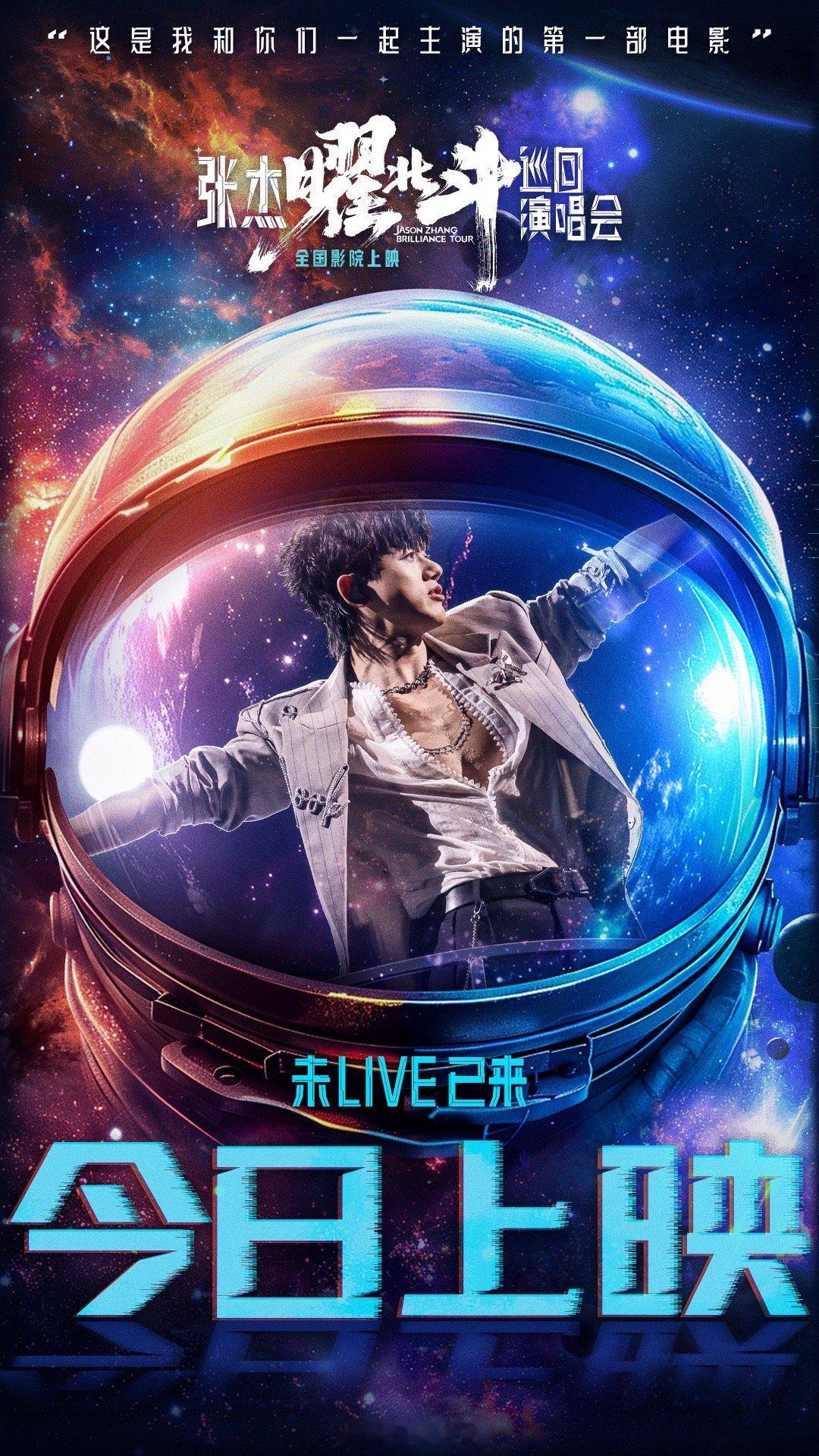 电影张杰曜北斗巡回演唱会今日上映  内地首部华语演唱会电影《张杰曜北斗巡回演唱会