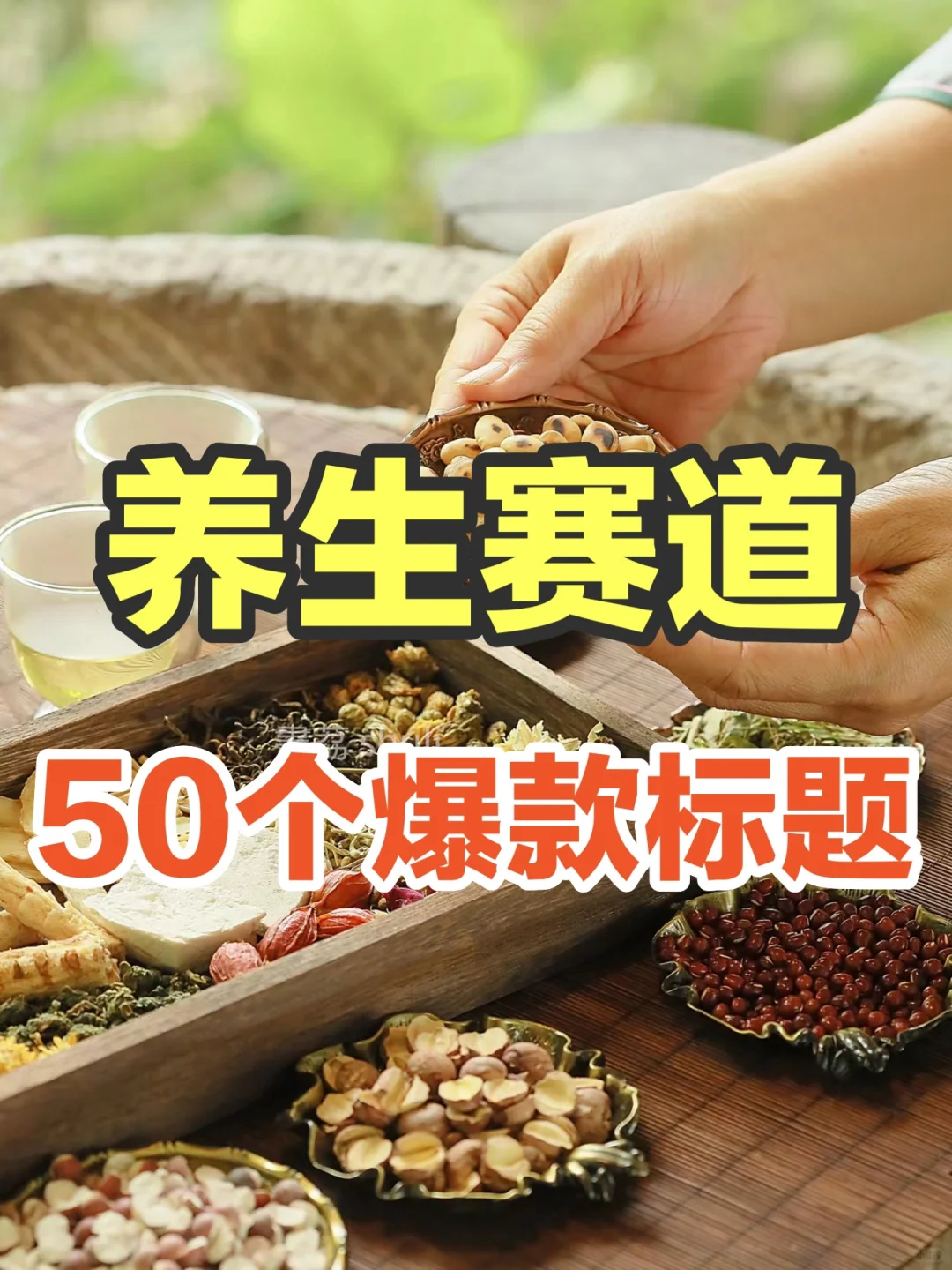 养生赛道50个爆款标题，谁用谁火🔥