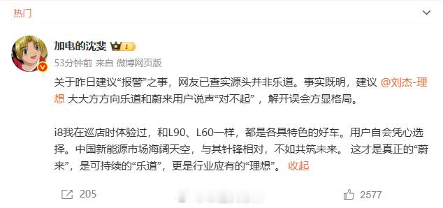 蔚来沈斐喊话理想高管道歉近日，关于疑似理想i8被乐道粉丝抹黑一事。蔚来高级副总裁