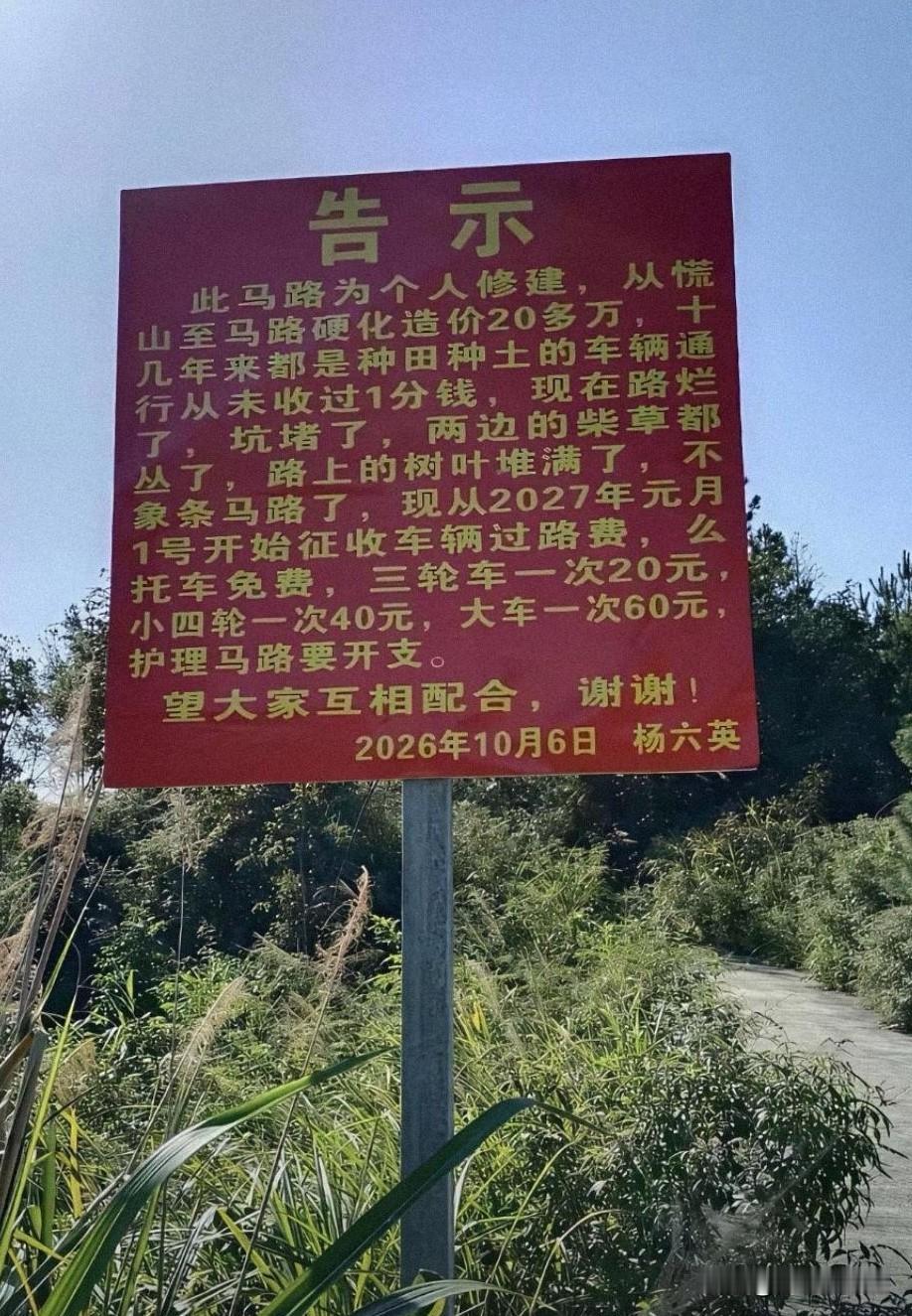 乡野路旁，一块红底告示静静立在草木之间；寥寥文字，正讲述着一段动人的乡土故事。