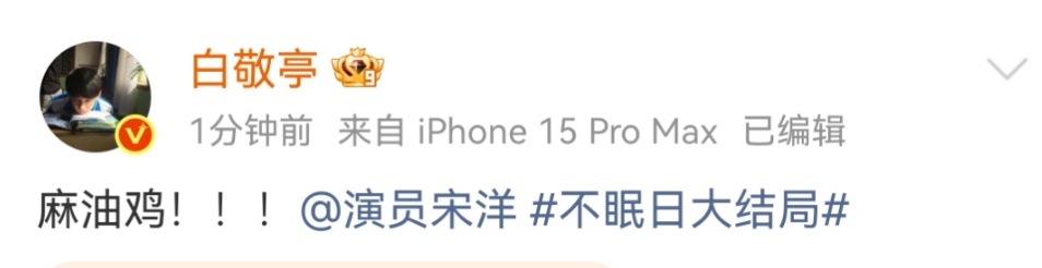 娱乐[超话]白敬亭麻油鸡白敬亭叫宋洋麻油鸡 白敬亭叫宋洋麻油鸡 ​​​