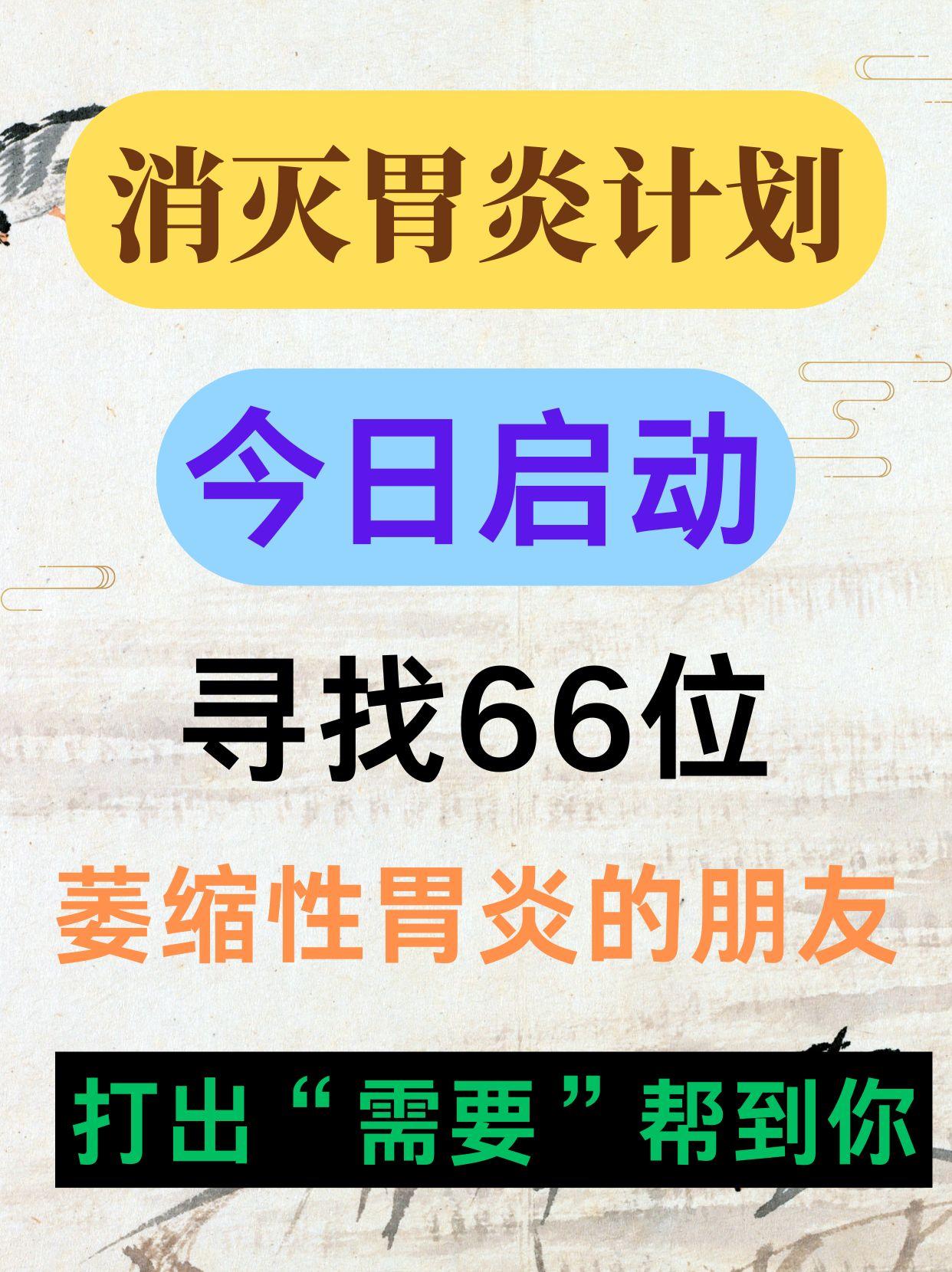 ‌60天脾胃健康挑战，诚邀66位朋友共赴健康之旅‌
大家好，我是一名经验丰富的中