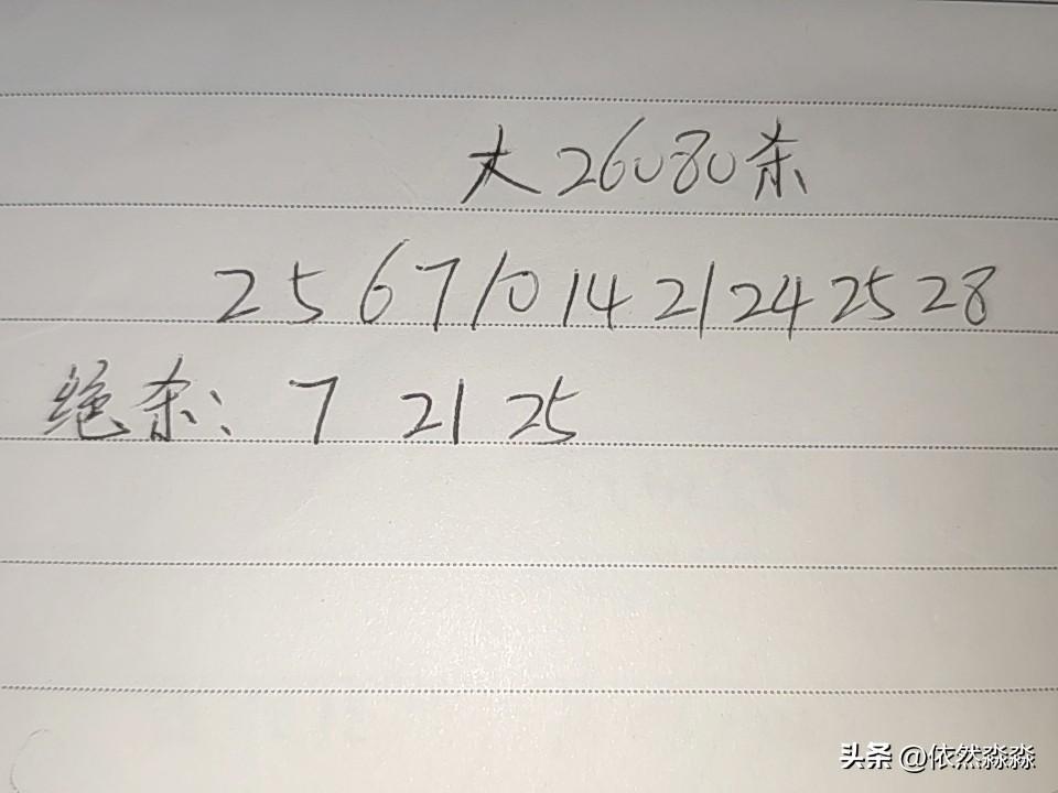 大乐透26080期杀码（错1一2码）
02、05、06、07、10、14、21、