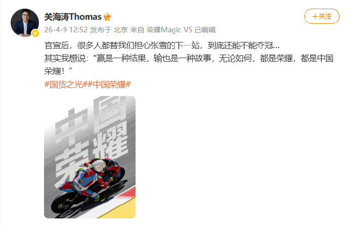 荣耀高管回应荣耀张雪机车合作4月9日，荣耀正式官宣成为张雪机车的战略合作品牌！此