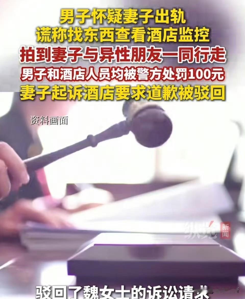 男子疑妻出轨，竟以找东西之名查看酒店监控，男子与酒店工作人员双双被警方处以100