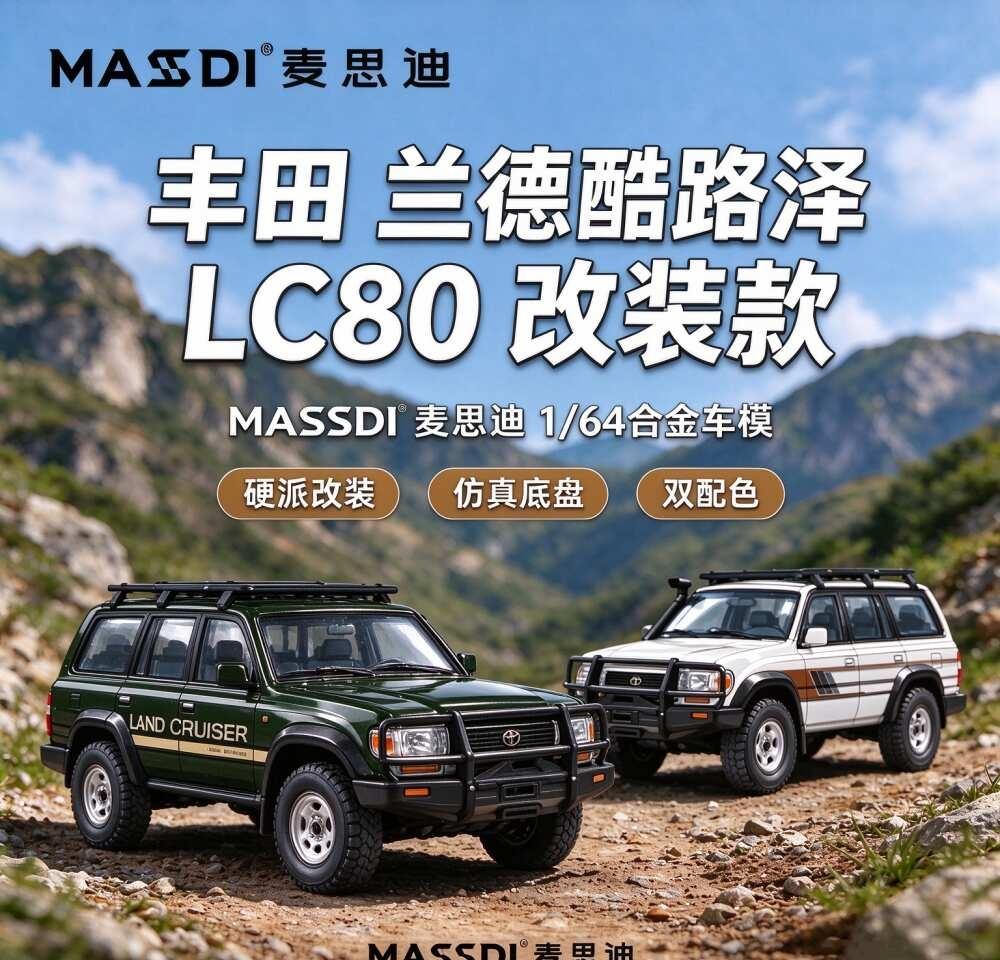 麦思迪丰田兰德酷路泽LC80车模陆巡越野模型
﻿小比例汽车模型﻿ ﻿汽车模型收藏