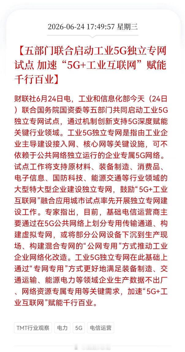 盘后重磅利好！五部门联合落地工业5G独立专网试点，工业互联网迎来底层变革拐点核心