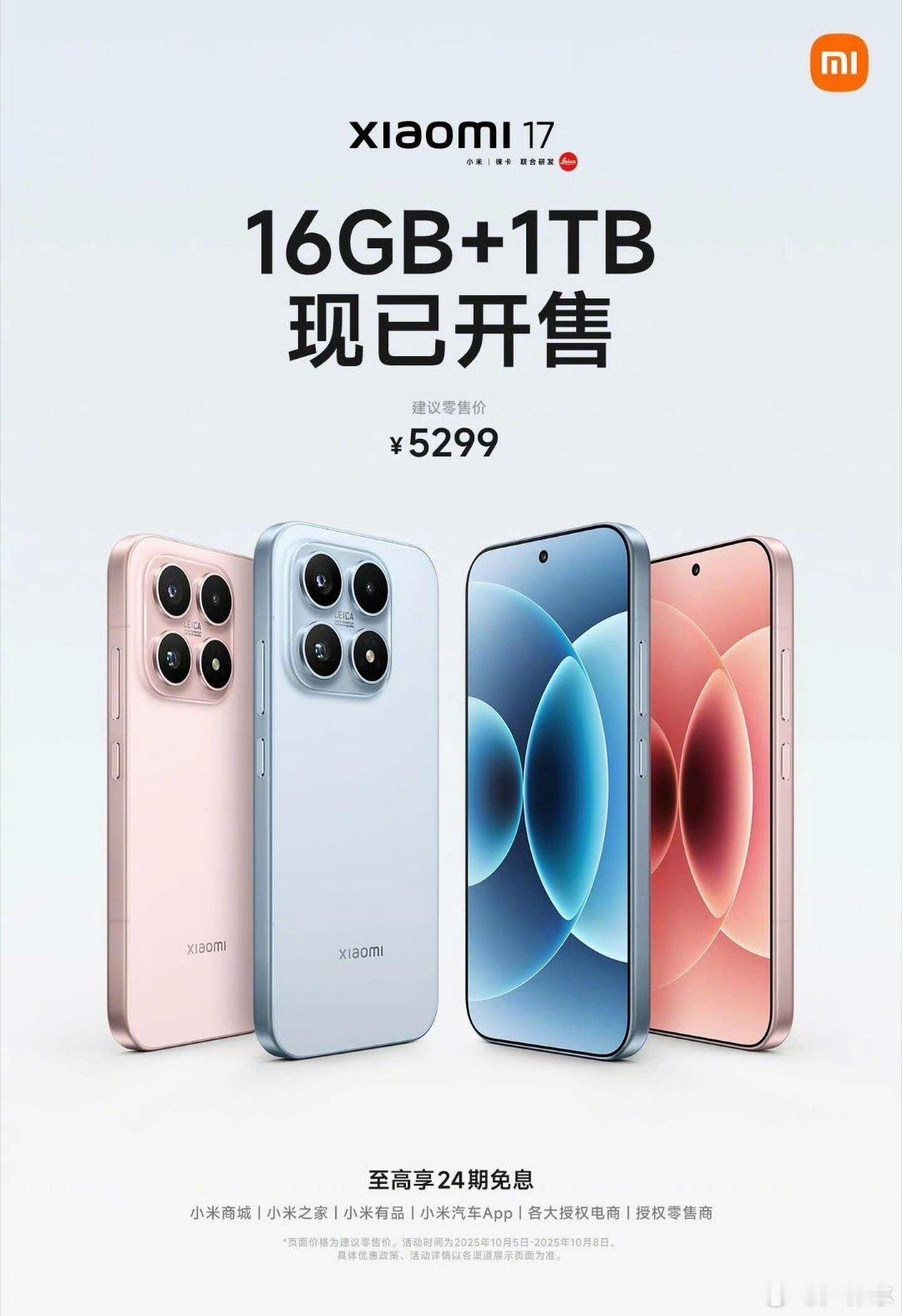 小米17 1TB版本已开售！ ​​​