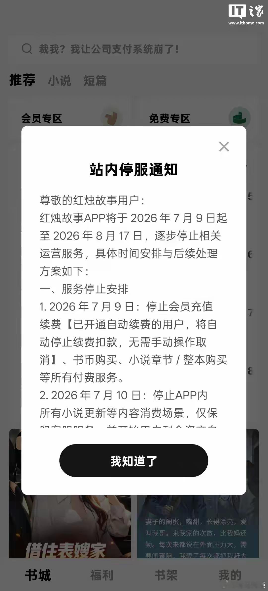 字节旗下付费小说 App 红烛故事停止运营 近日，字节旗下付费小说 App 红烛