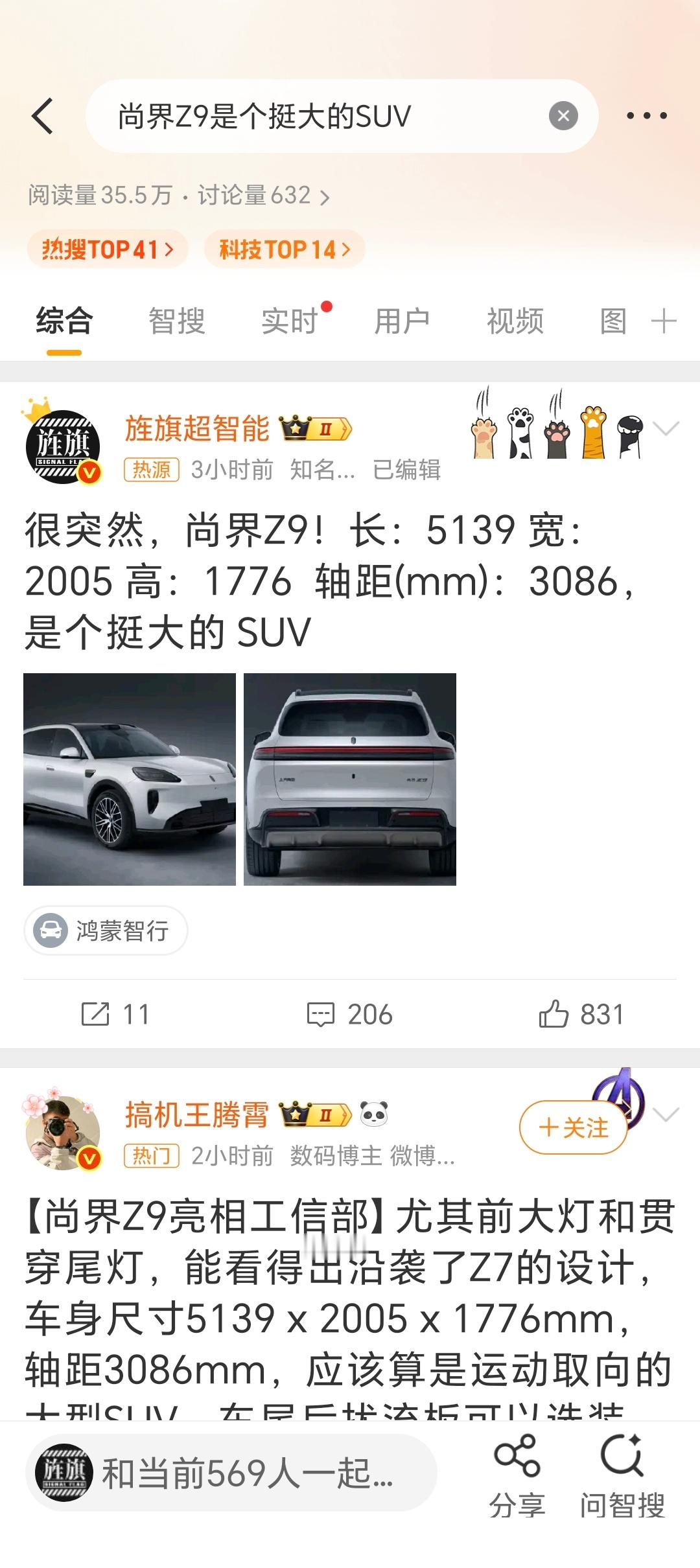 嘻嘻，我跟尚界 Z9 一起上热搜了[doge]（让我不要脸一下） ​​​