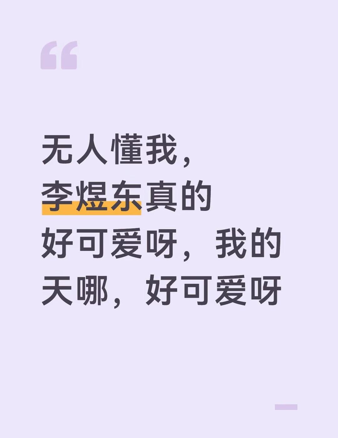 李煜东好可爱呀啊阿啊阿啊阿啊
无人懂我，李煜东真的好可爱呀，我的天哪，好可爱啊，
