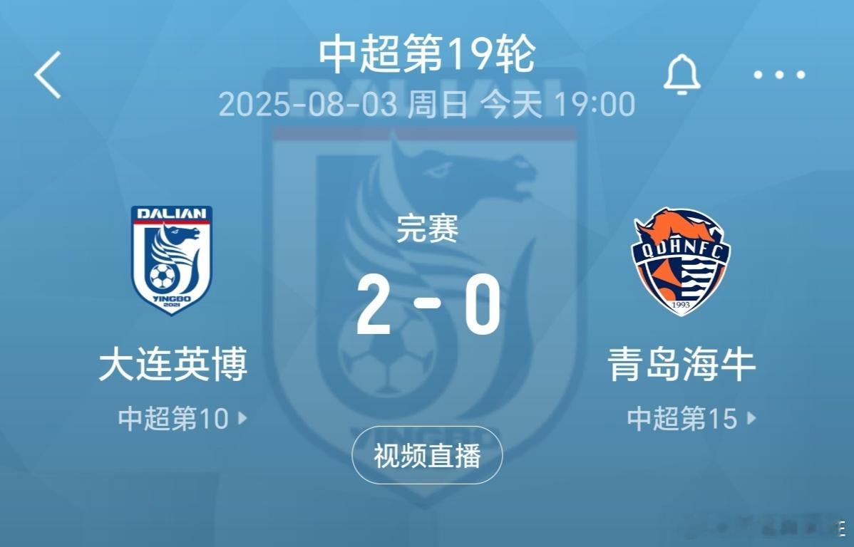 中超联赛大连英博vs青岛海牛大连英博2比0青岛海牛中超联赛[超话]进球少不挑拣，