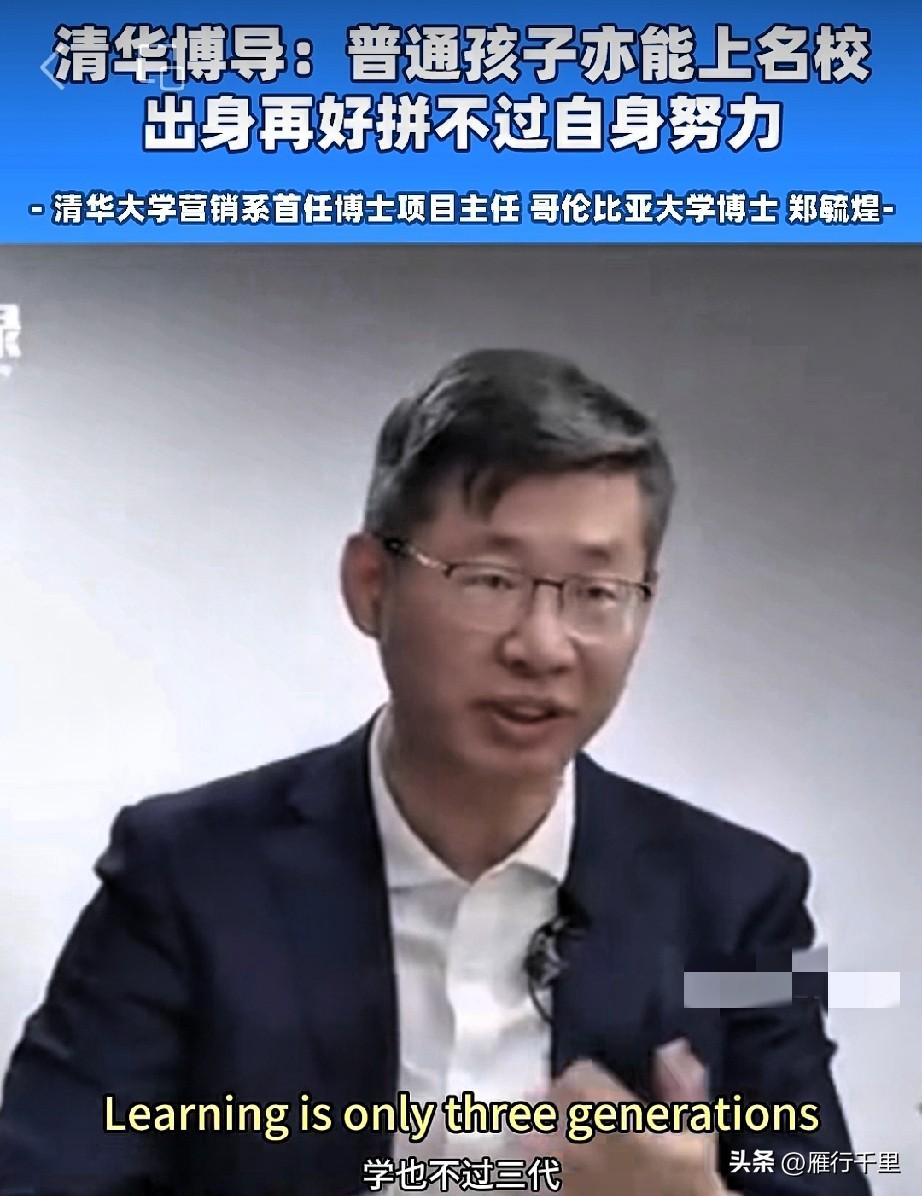 出人意料！
清华博导郑毓煌：普通孩子亦能上名校，出身再好拼不过自身努力！

他的