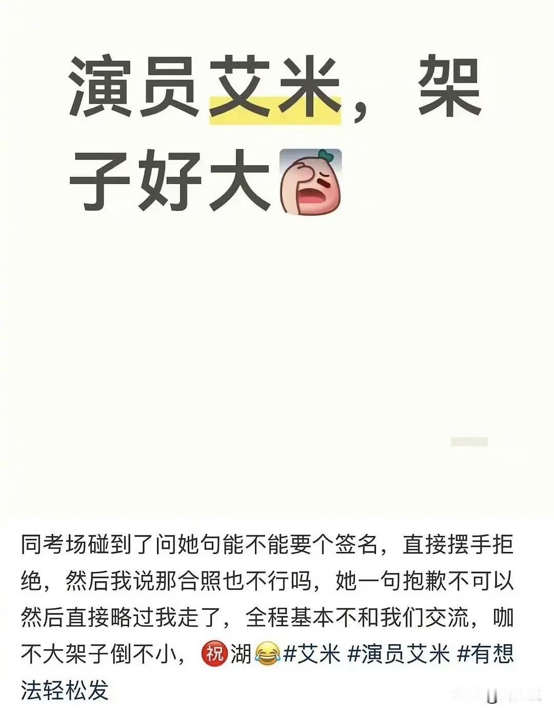 “演员艾米被指架子大？”近日，有网友吐槽在考场偶遇童星艾米，主动礼貌索要签名、合