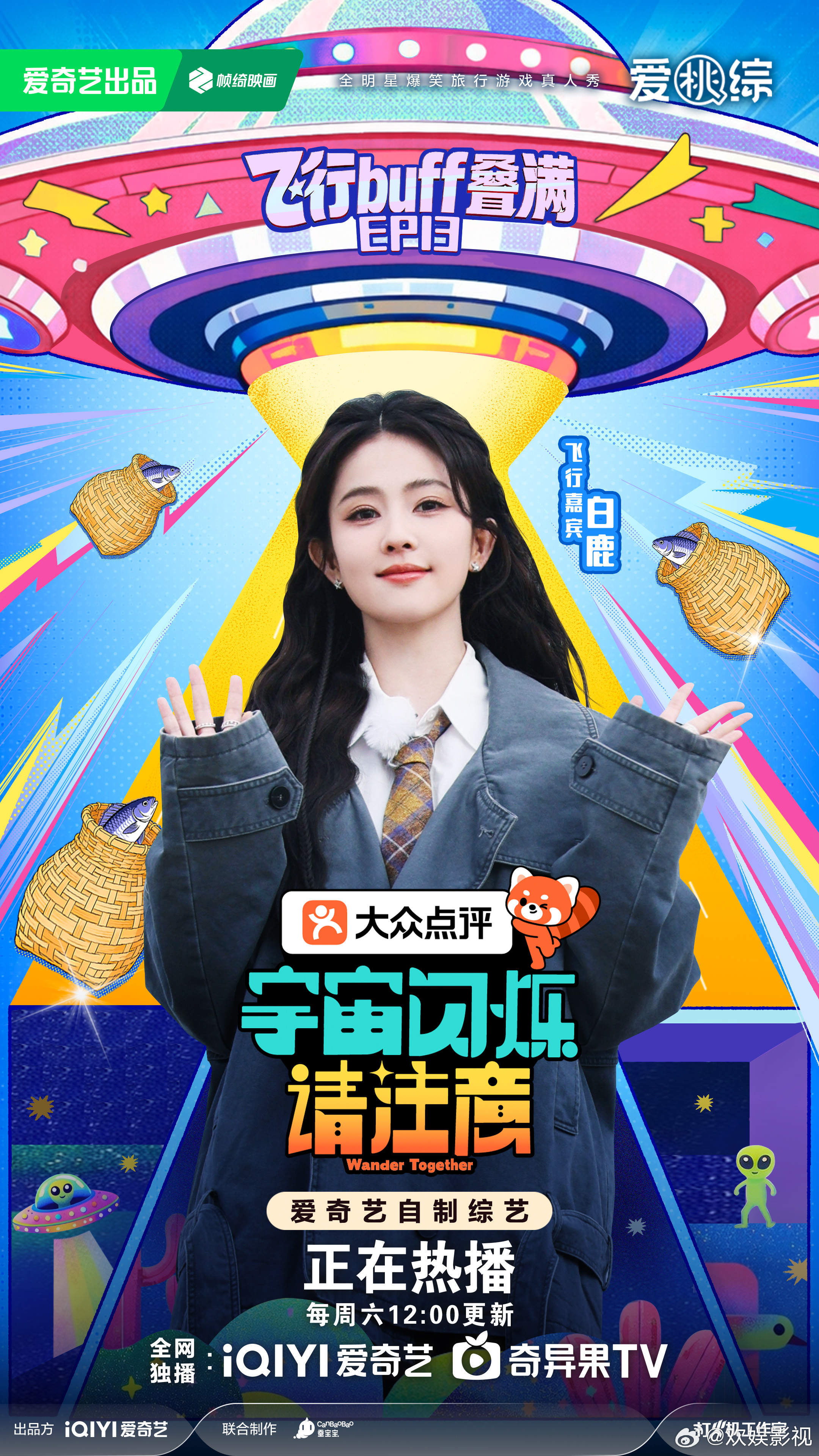 闪烁信号已亮，快乐模式已开。欢娱影视演员今日官宣《宇宙闪烁请注意 》，本周六12