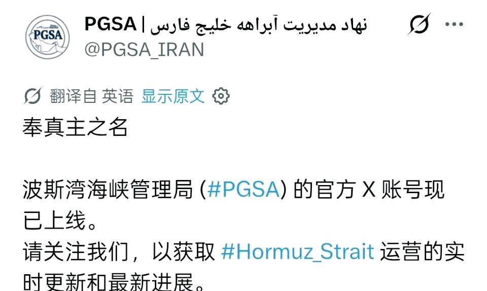 伊朗成立管理霍尔木兹海峡新机构

波斯湾海峡管理局（PGSA）官方 X 账号现已