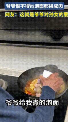 爷爷泡面堆满肉，孙子反倒闹脾气！疼爱过头就是溺爱
 最近爷爷给孙子煮泡面堆满肉的