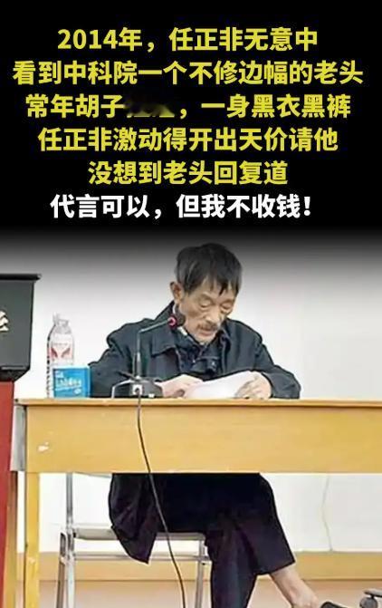 2014年，任正非无意中看到一个中科院老者授课的照片，他非常激动，亲自上门邀请这
