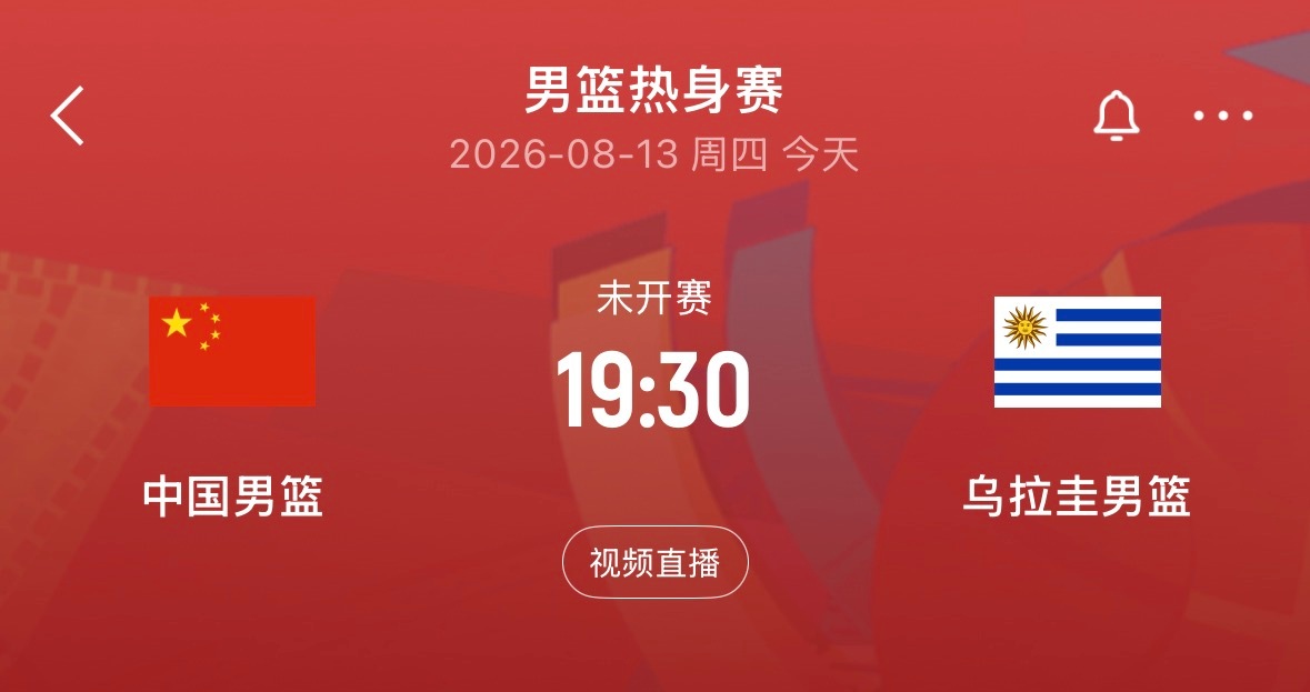 🏀19:30｜中国男篮vs乌拉圭男篮免费直播📺：网页链接