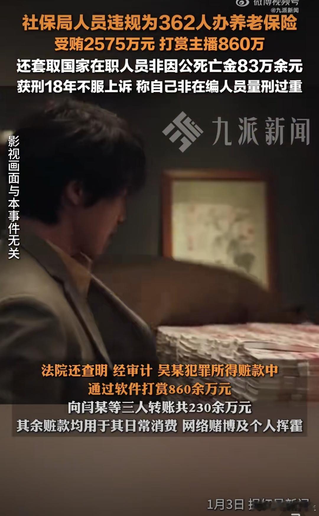 社保局人员受贿2575万打赏主播860万  难怪打赏主播这么多都不心疼，原来不是