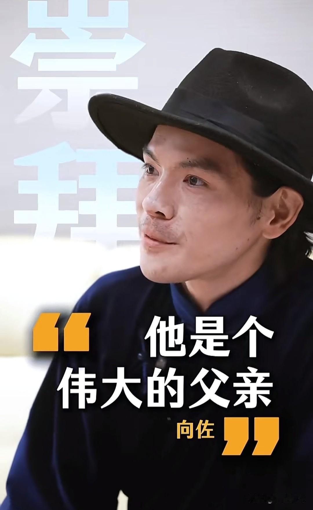 6月21日，向佐说：“在易立竟采访之前，我这个阿斗已经被我最希望看到的人认可了。