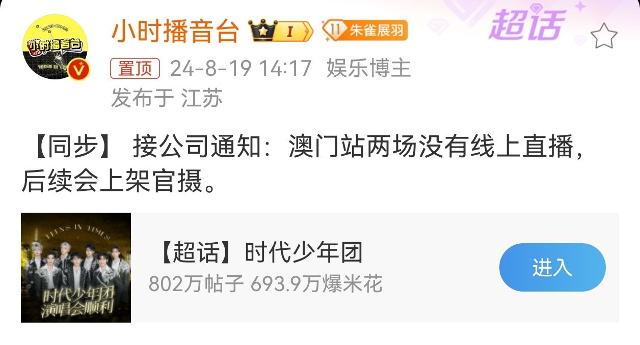#时代少年团澳门站没直播# 时代少年团澳门站演唱会没有线上直播，将于后续上传官摄