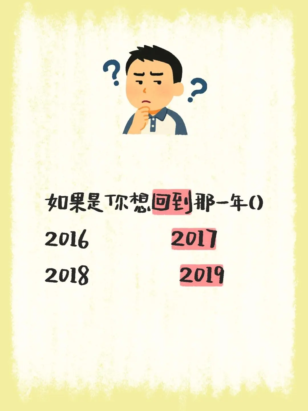 如果是你想回到那一年 2016          2017 201...