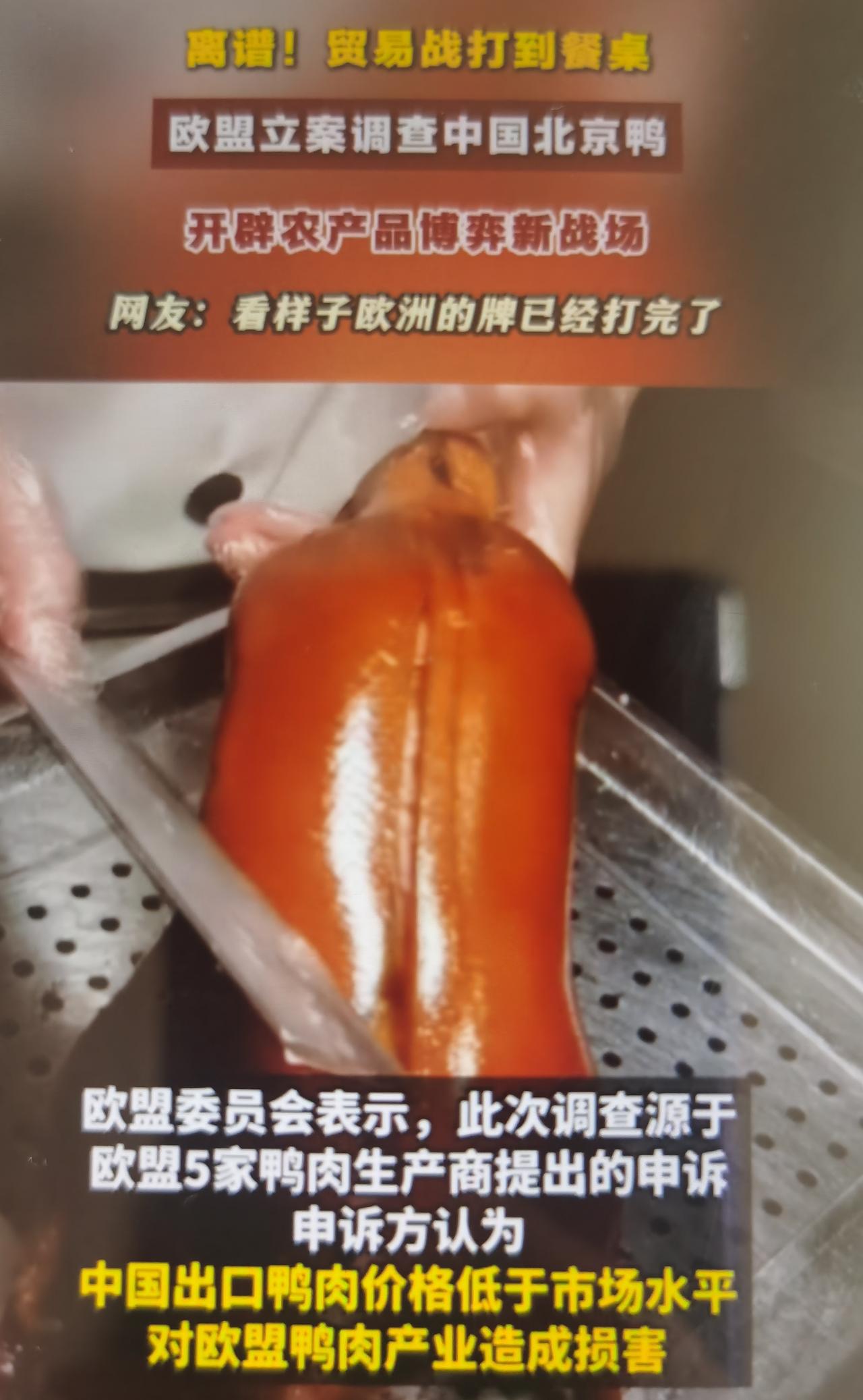 欧盟最近突然拿“北京鸭”发起反倾销调查怎么看待？
一、事件基础事实梳理
1. 官