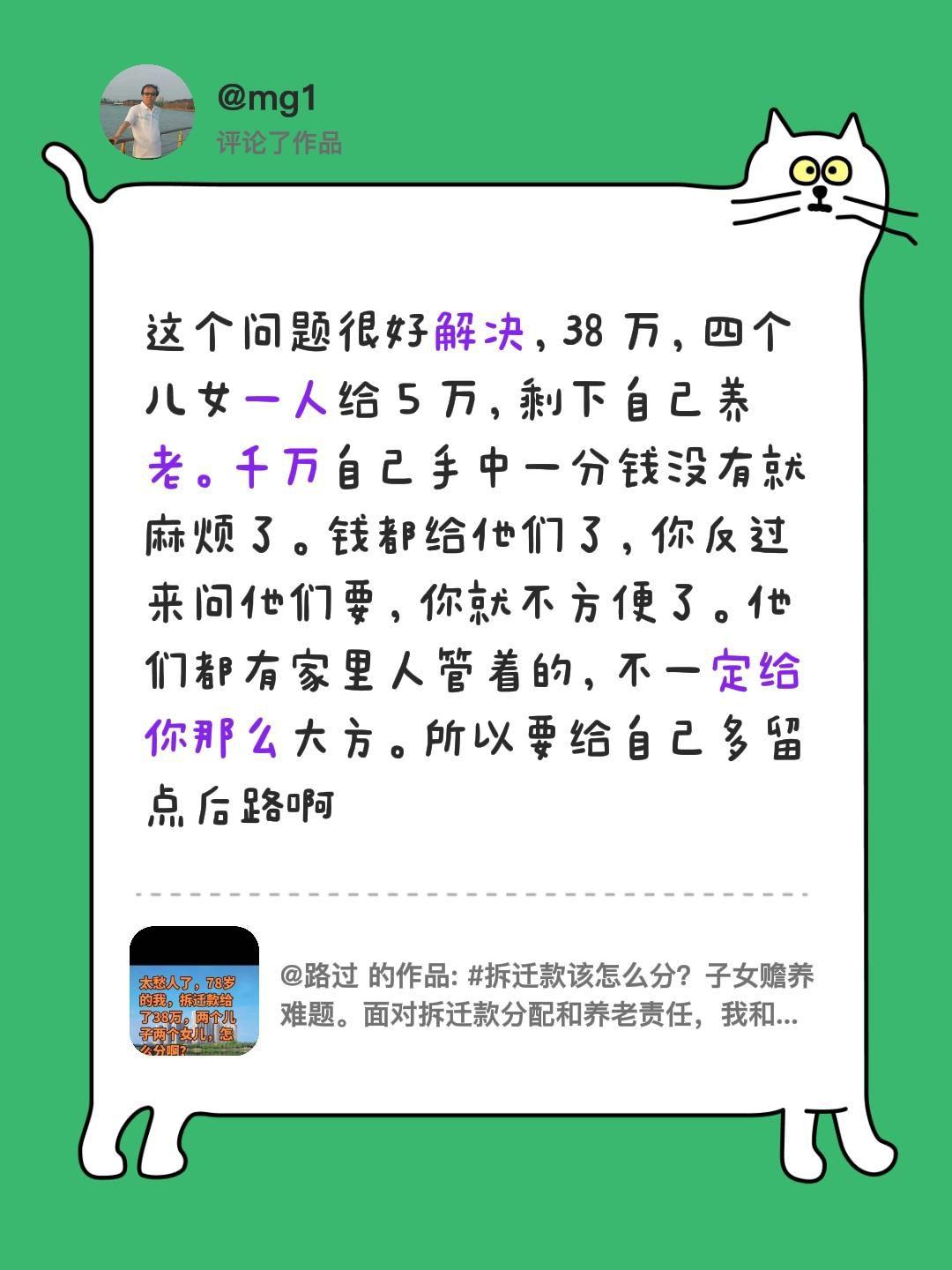 我评论了@路过 的作品：
这个问题很好解决，38 万，四个儿女一人给 5 万，剩