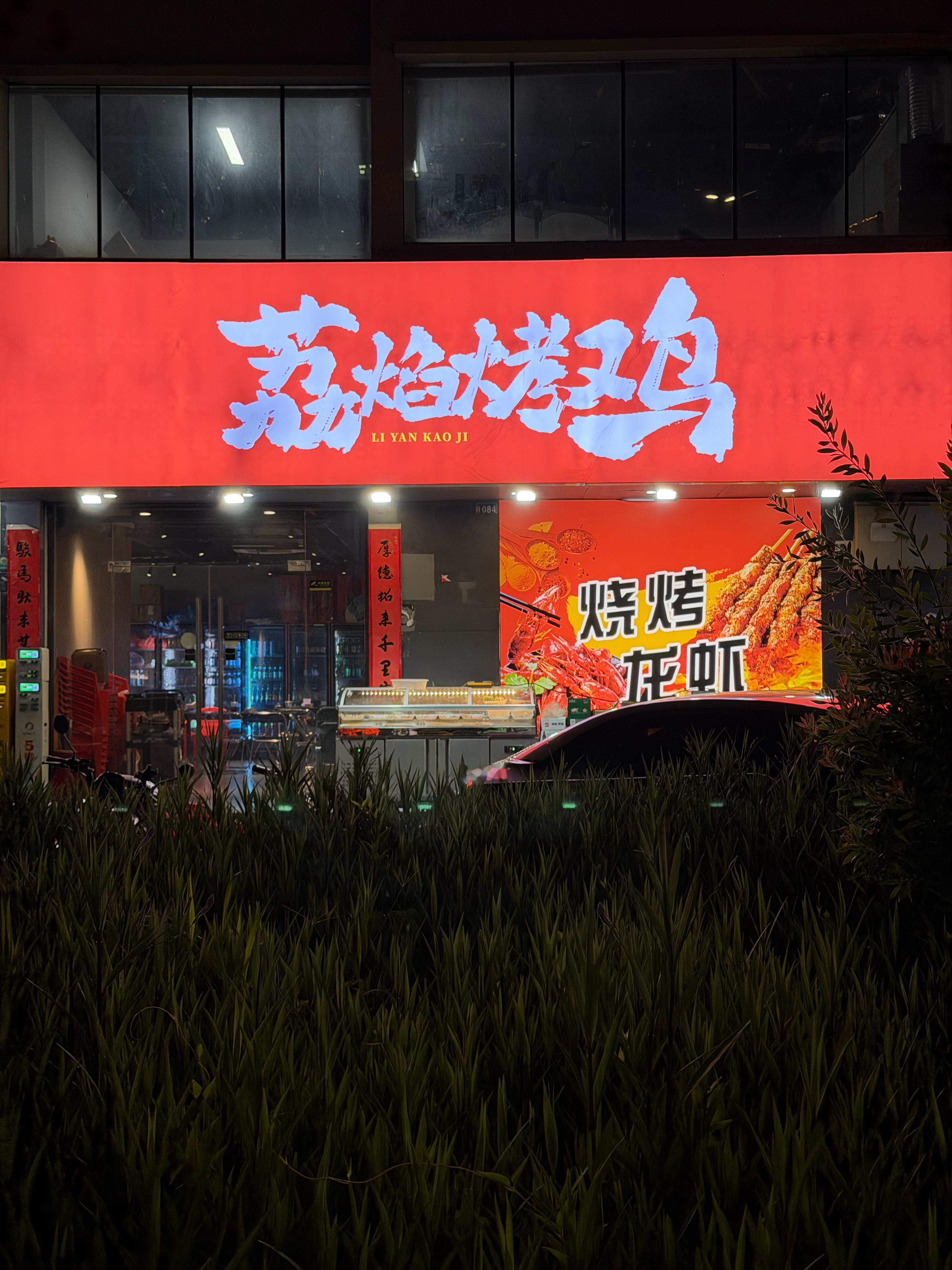 半夜了，也不知道大运烧鸡现在忙不忙，想去吃烧鸡了 