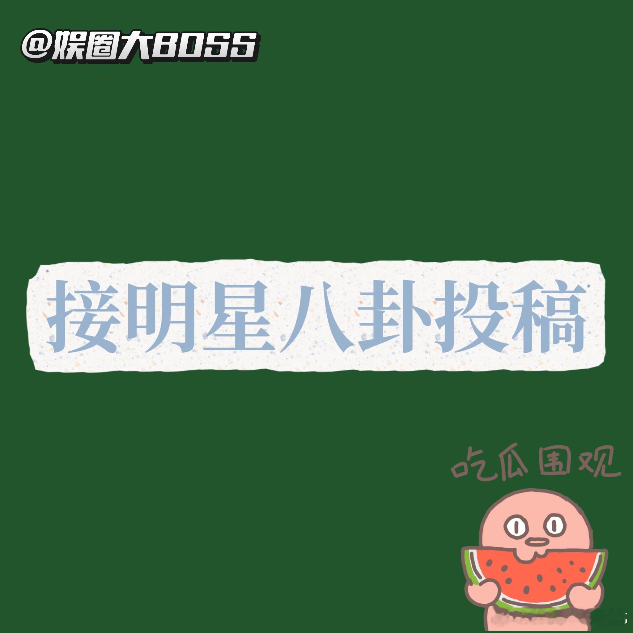 只接明星八卦哈粉丝互撕饭圈谩骂等勿扰红稿也可以主打一个大家一起吃瓜 