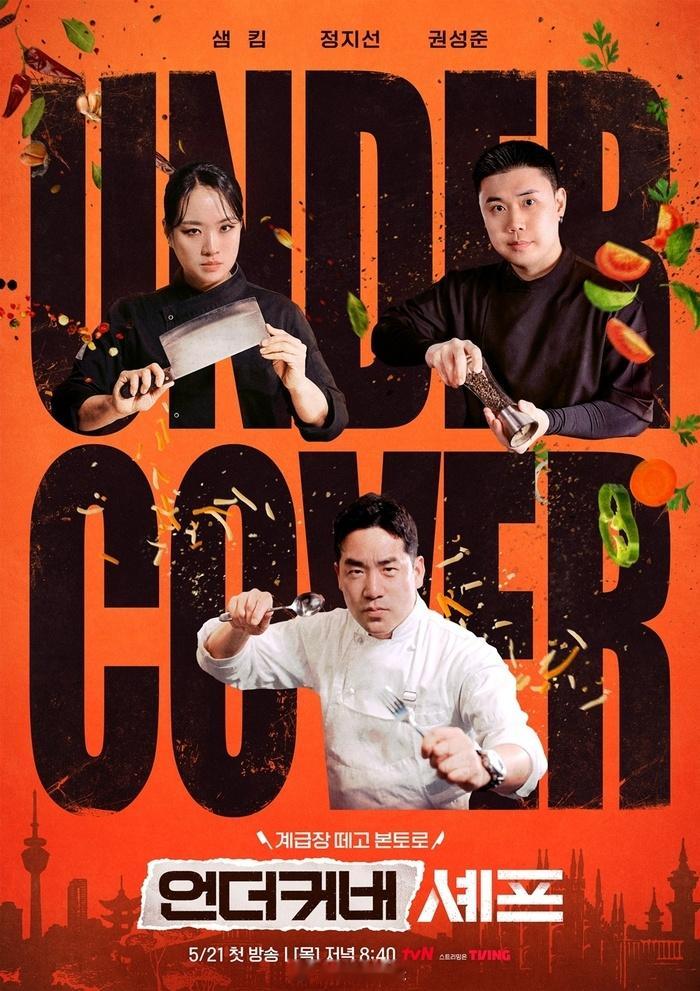 【tvN《卧底厨师》将以衍生节目的形式回归】tvN综艺节目《卧底厨师》讲述了韩国