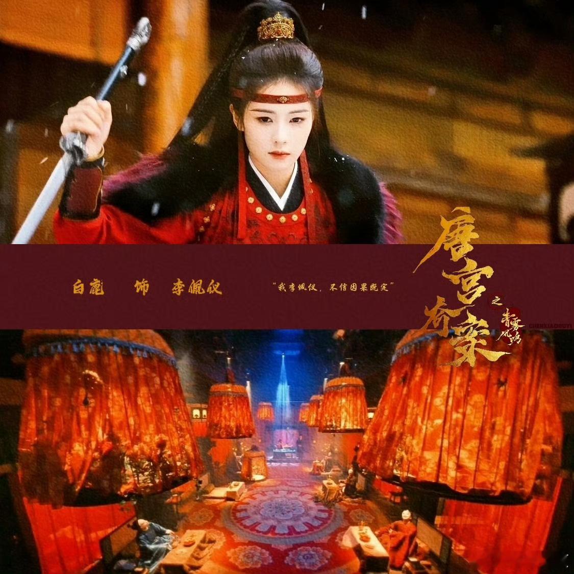 白鹿新剧目睹闺蜜红衣跳城楼唐宫奇案  婉顺这一跳多少人的心也跟着碎了🥹她是李佩