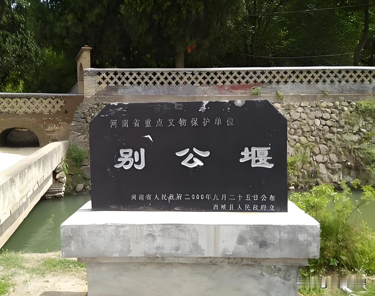 “别公堰”匾额及别廷芳所撰碑文

民国十八年（1929年），宛西地方民团司令别廷