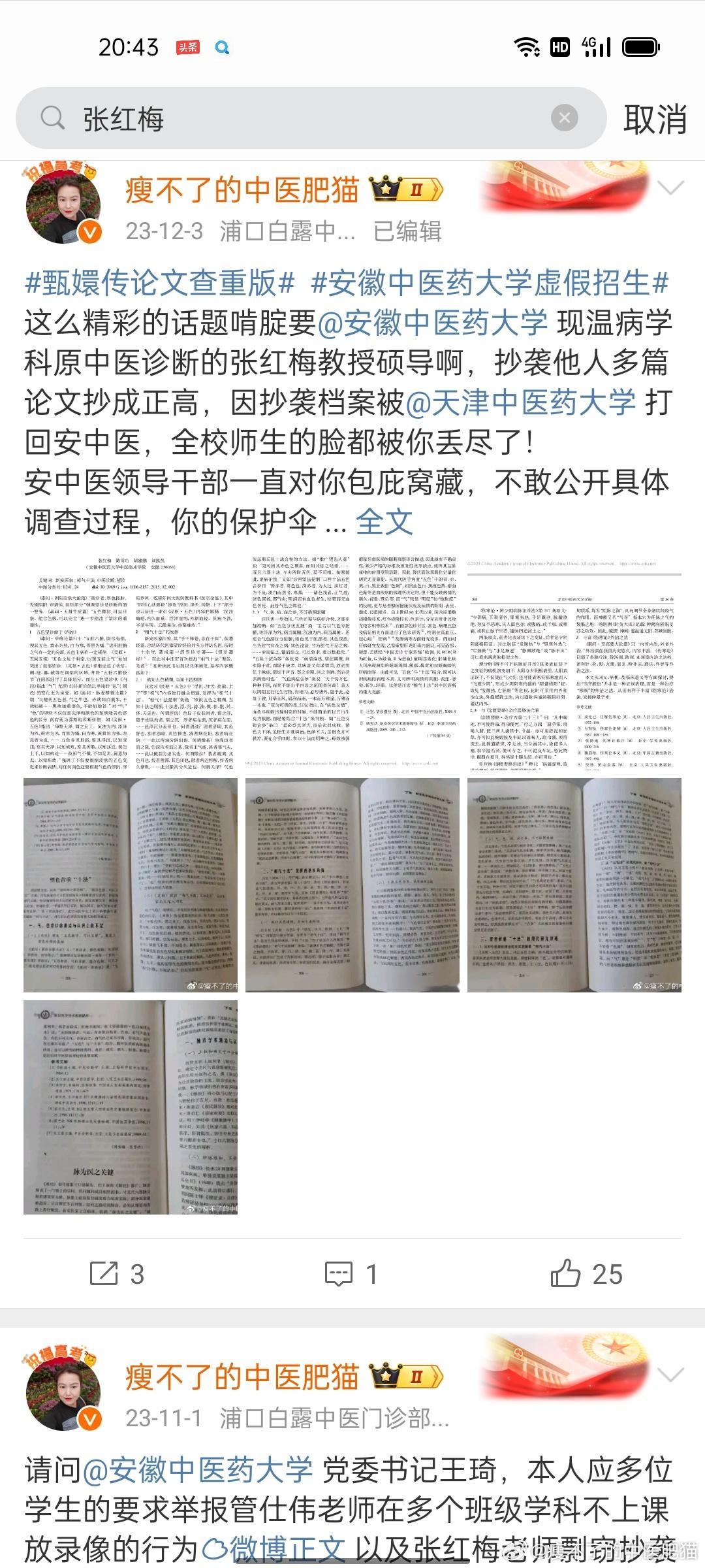 #人大通报王某某性骚扰#请问和党委书记王琦，中医学院临床基础系教授张红梅公开抄袭