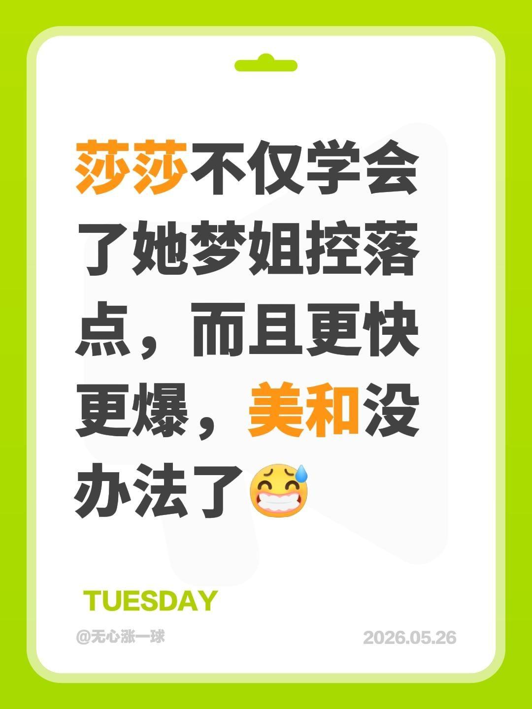 我评论了@年年有🐟 的作品：
莎莎不仅学会了她梦姐控落点，而且更快更爆，美和没