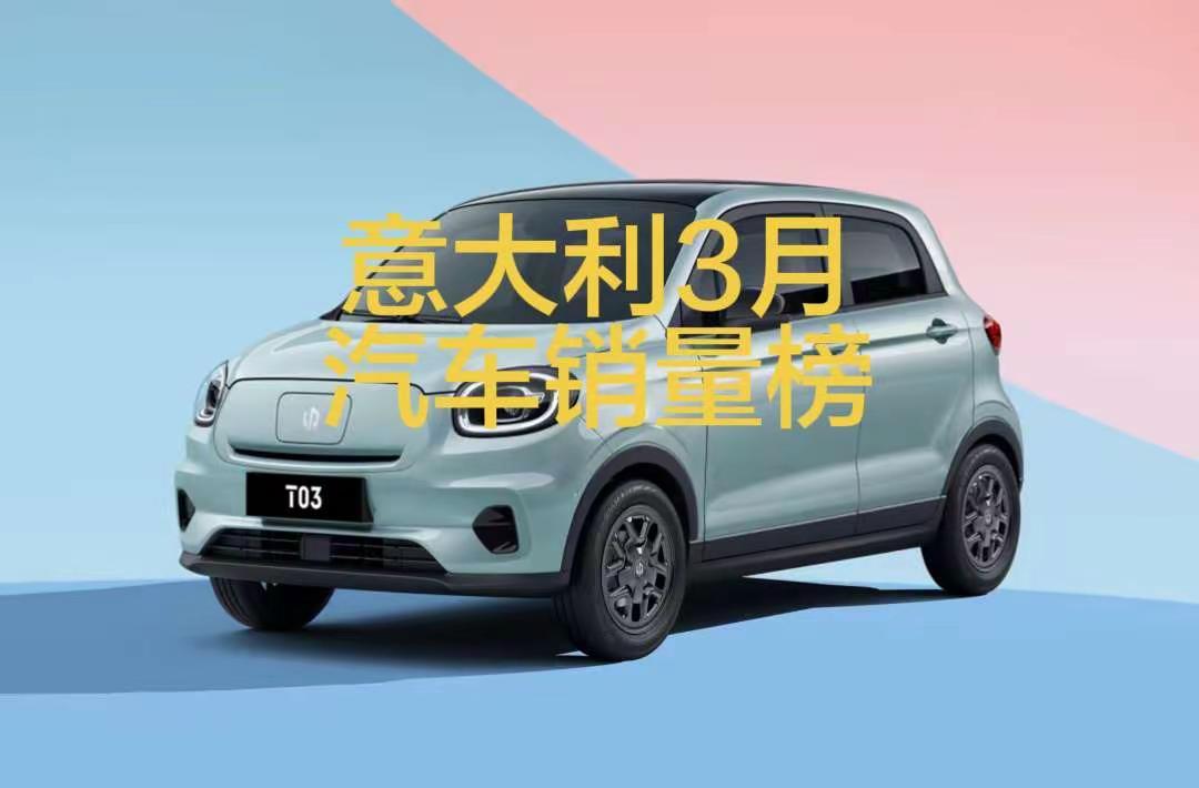 意大利2026年3月汽车销量排行榜！意大利3月，零跑暴涨2727.2%，比亚迪大