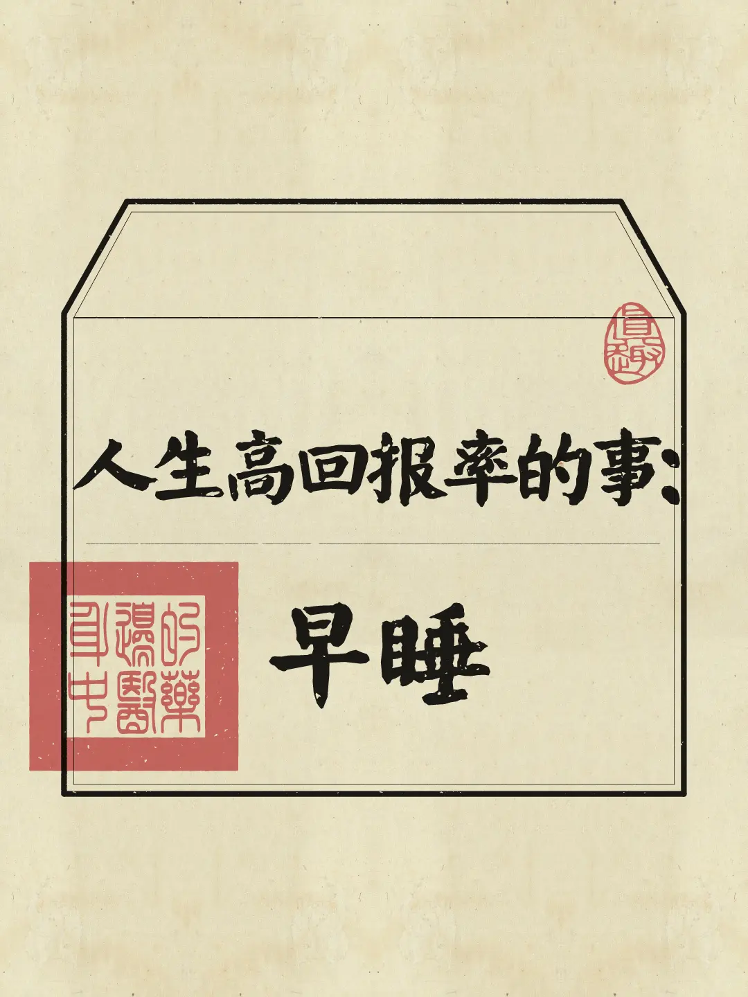 人生建议：早睡真的可以改命 如果你觉得最近过的很不顺，每天带着情绪，浑...