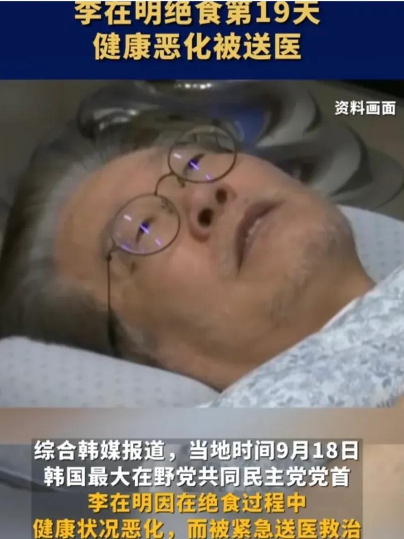 抗议日本核污水排放，绝食19天，终究倒下送医，李在明还要被批捕！

韩国最大在野