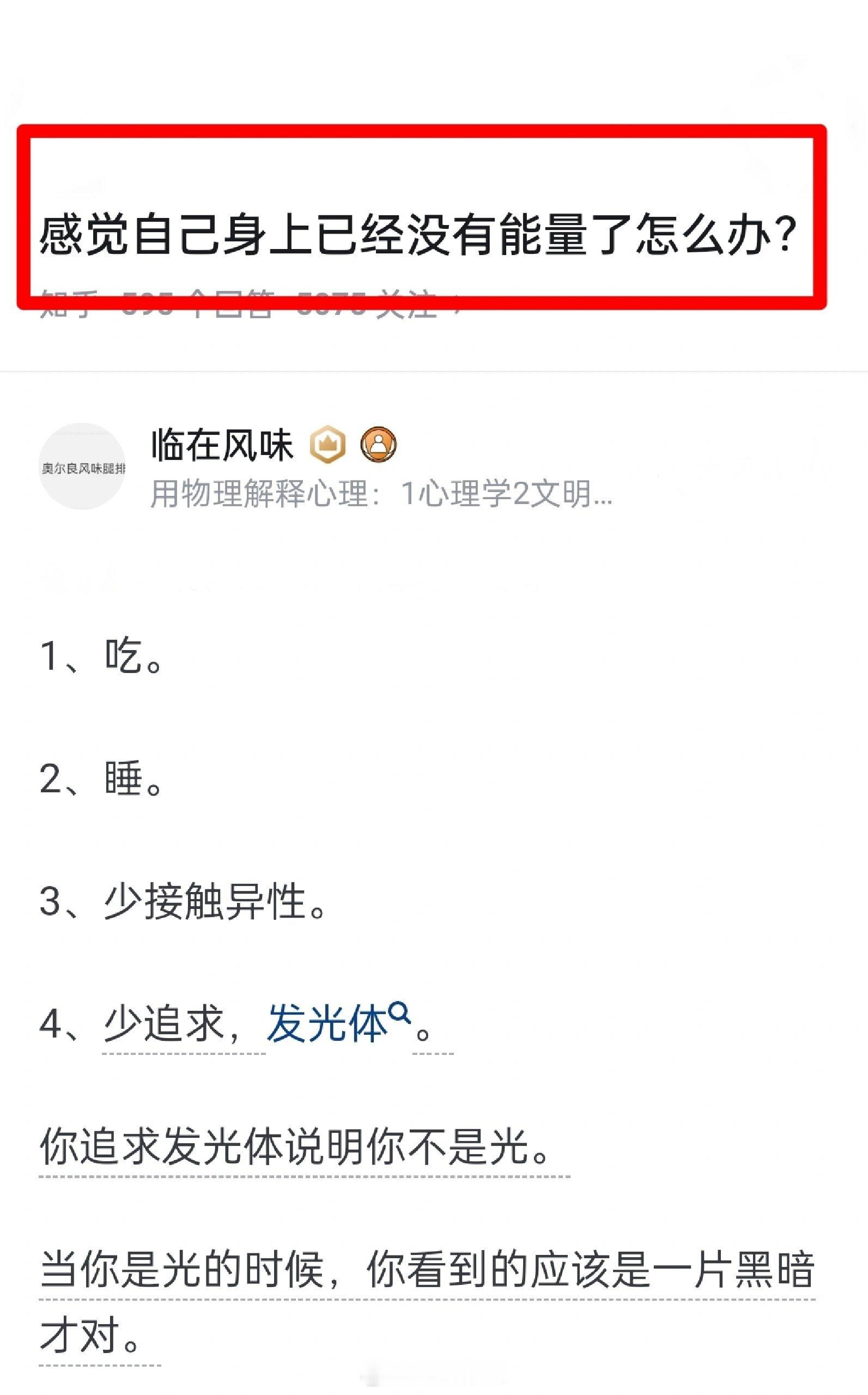 感觉自己身上已经没有能量了怎么办？这个回答太太太太太对啦！！！ ​​​