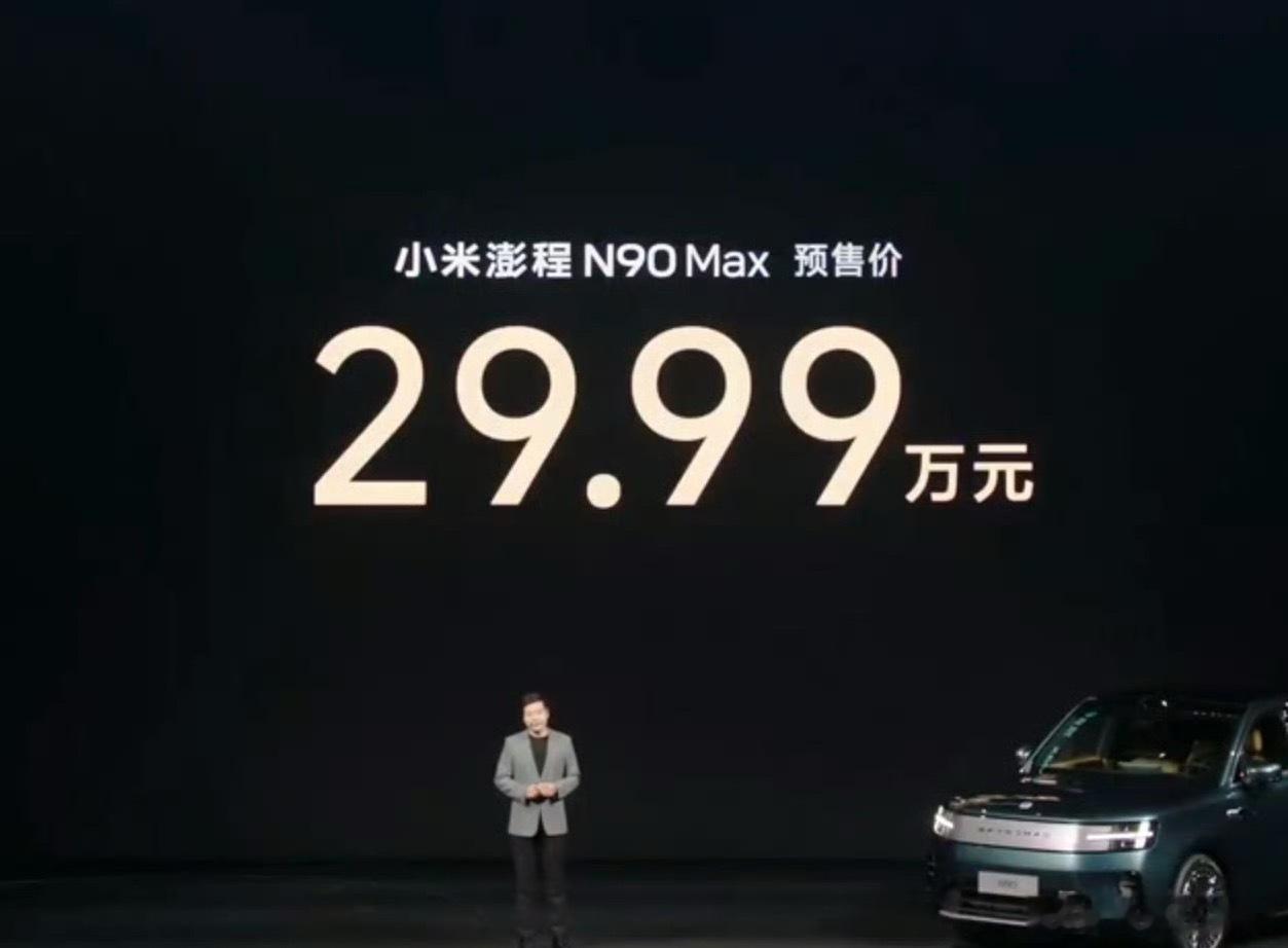 小米澎程N90N90max顶配！才29.9w雷军兄弟你玩的好好的为啥要掀桌子啊