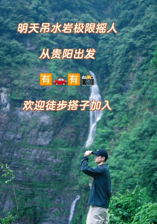 放假啦！爬吊水岩⛰️贵阳周边徒步天花板！
📍定位：贵州毕节·吊水岩生态徒步
✨