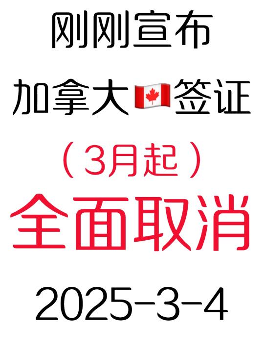 突发！刚睡醒加拿大🇨🇦签证就宣布了3.4